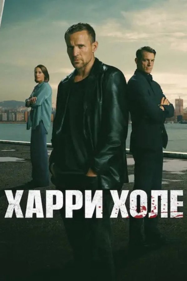 Детектив Холе