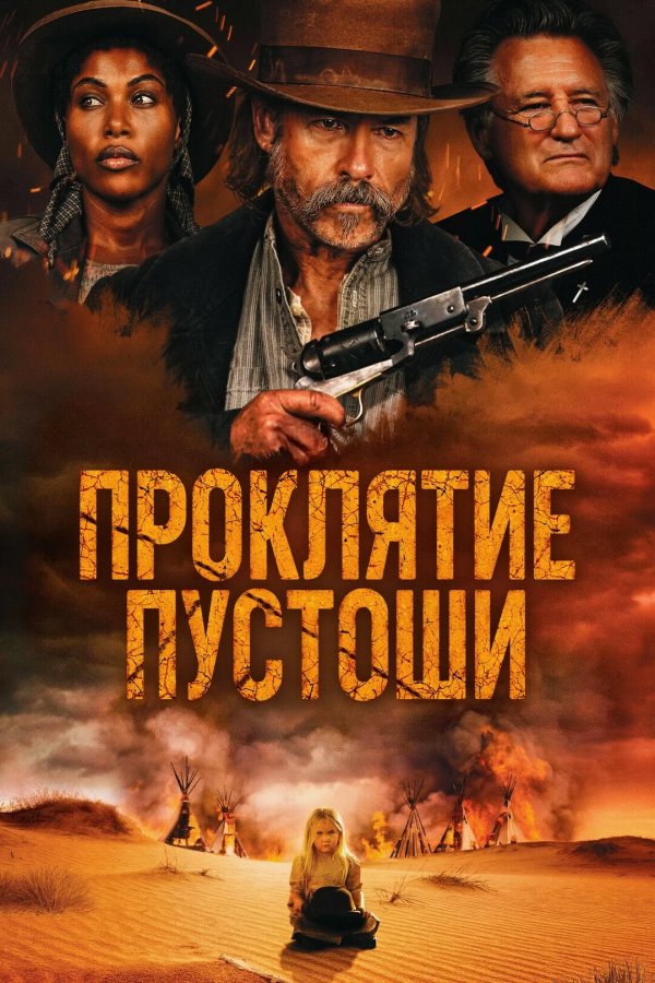 Проклятие пустоши