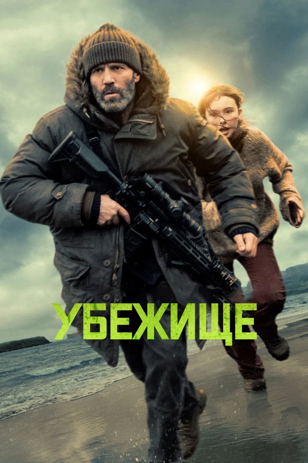 Убежище