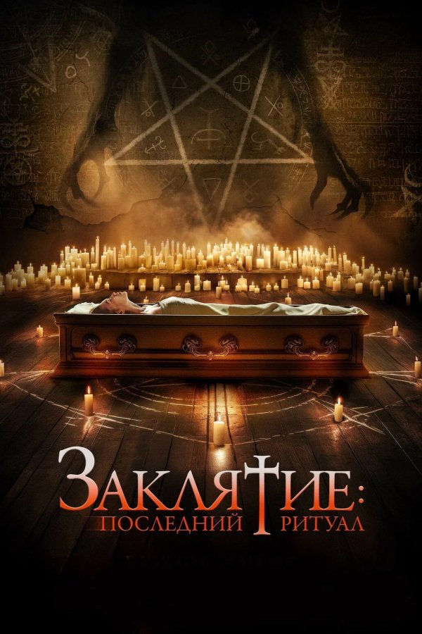 Заклятие: Последний ритуал