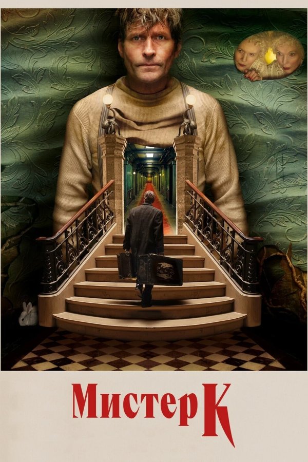 Мистер К
