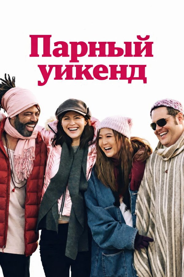 Парный уикенд