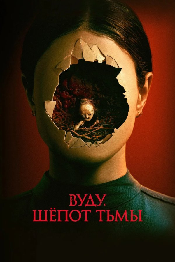 Вуду. Шёпот тьмы