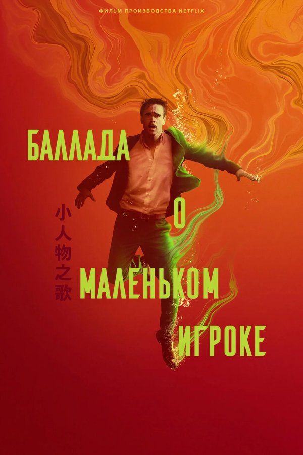 Баллада о маленьком игроке