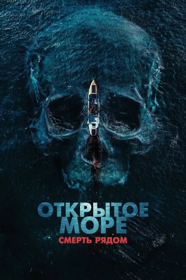 Открытое море. Смерть рядом