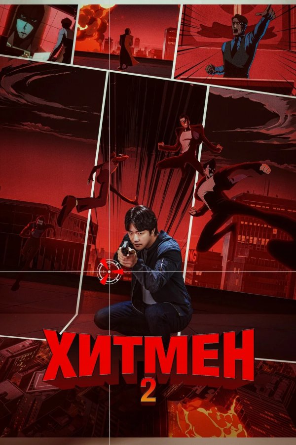 Хитмен 2