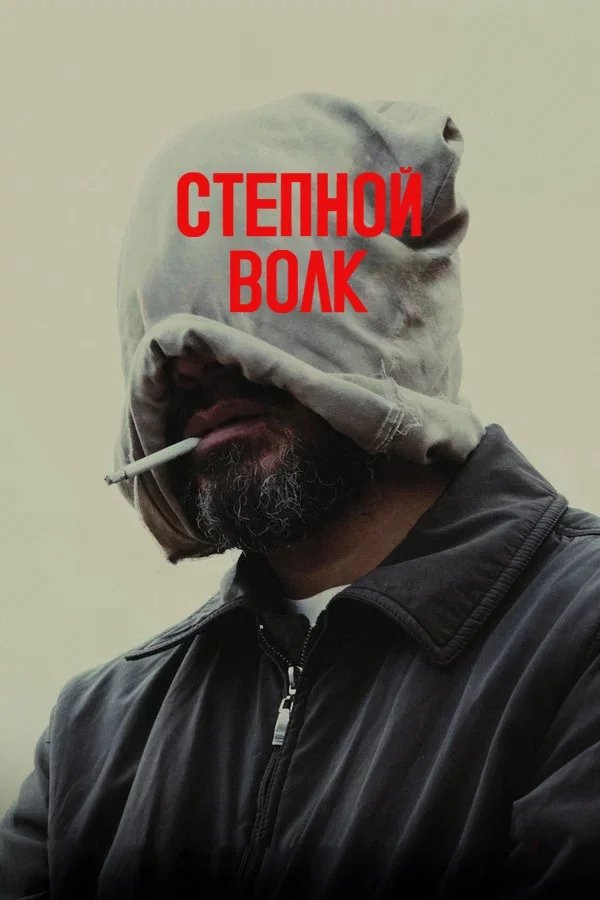 Степной волк