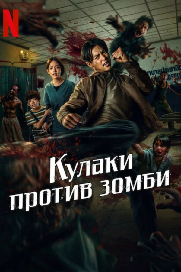 Кулаки против зомби