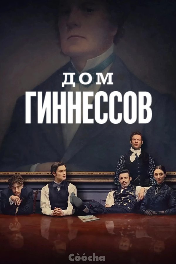 Дом Гиннессов