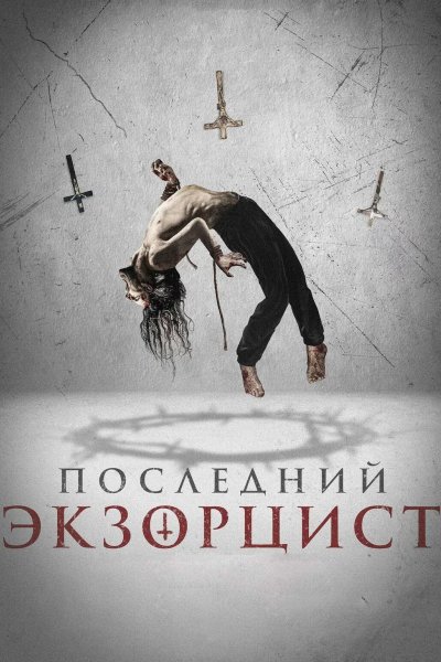 Последний экзорцист