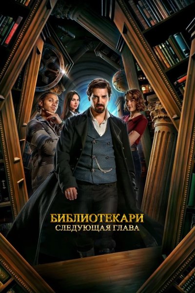 Библиотекари: Следующая глава