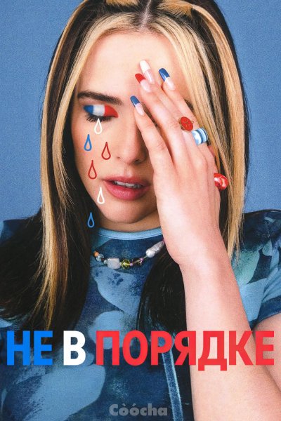 Не в порядке