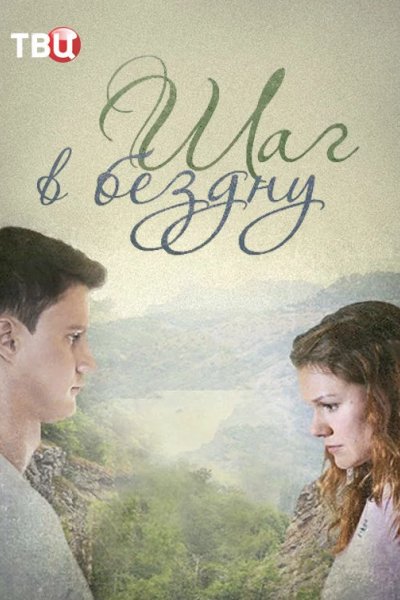 Шаг в бездну