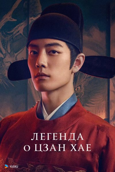 Легенда о Цзан Хае