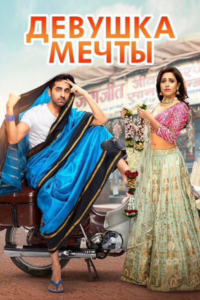 Девушка мечты