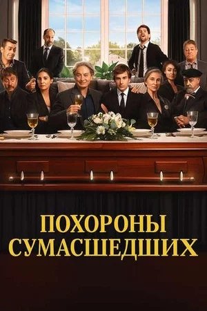 Похороны сумасшедших