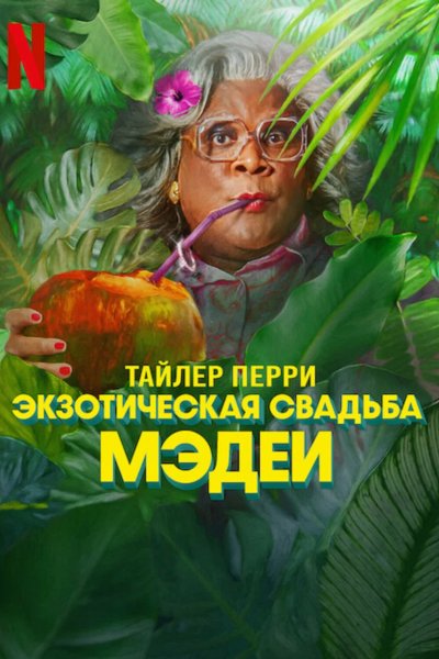 Экзотическая свадьба Мэдеи