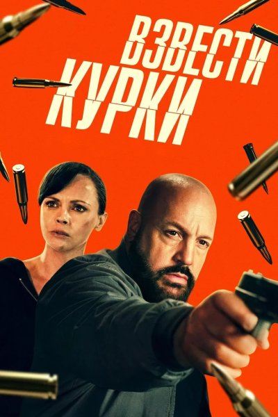 Взвести курки