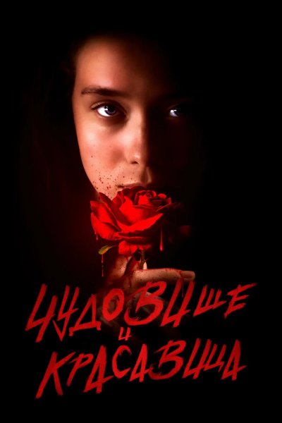 Чудовище и Красавица