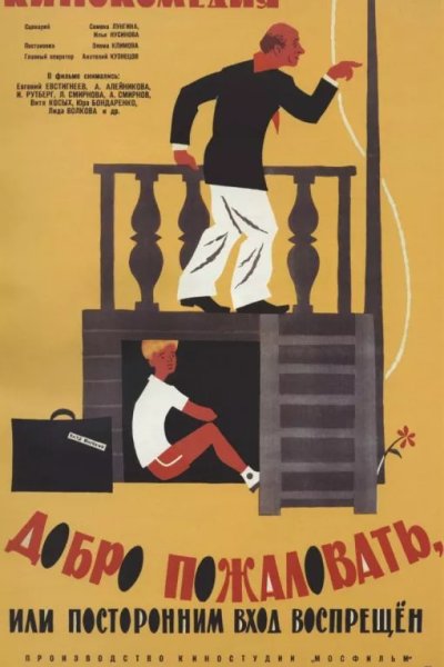Добро пожаловать, или Посторонним вход воспрещен
