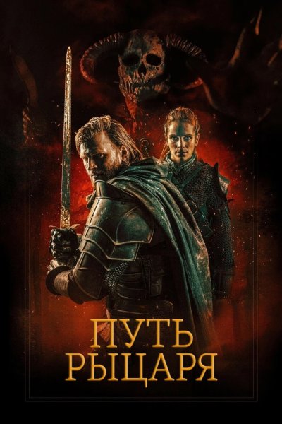 Путь рыцаря