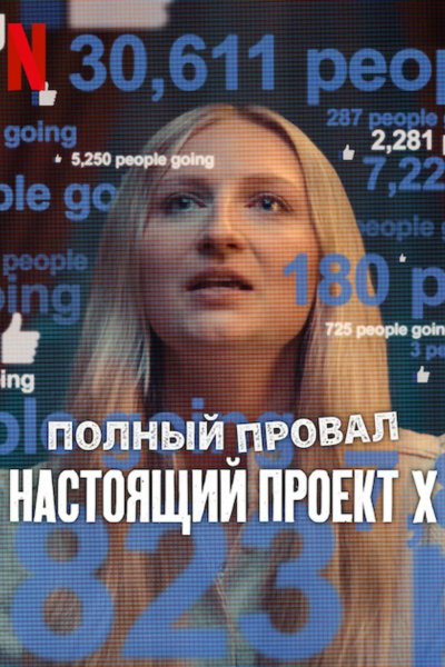 Полный провал: Настоящий «Проект Х»