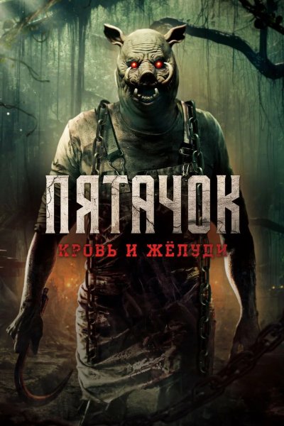 Пятачок. Кровь и жёлуди