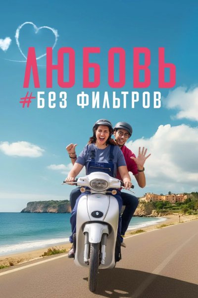 Любовь без фильтров