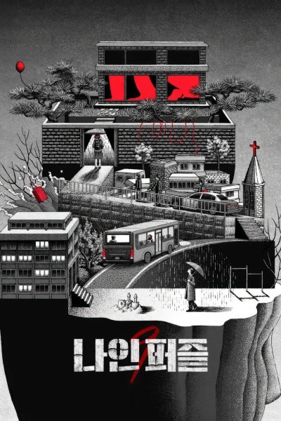 Девять пазлов