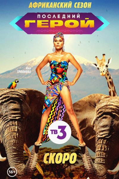 Последний герой. Актёры против экстрасенсов