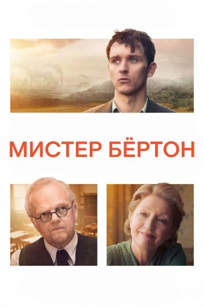 Мистер Бёртон