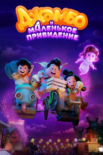 Джамбо и маленькое привидение