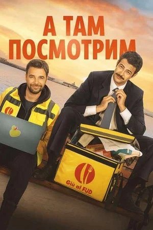 А там посмотрим