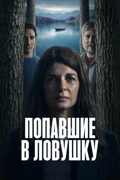 Попавшие в ловушку