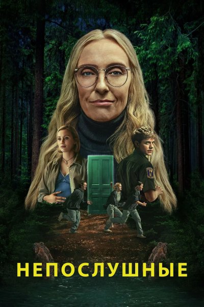 Непослушные