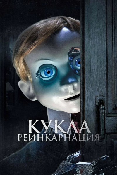 Кукла. Реинкарнация