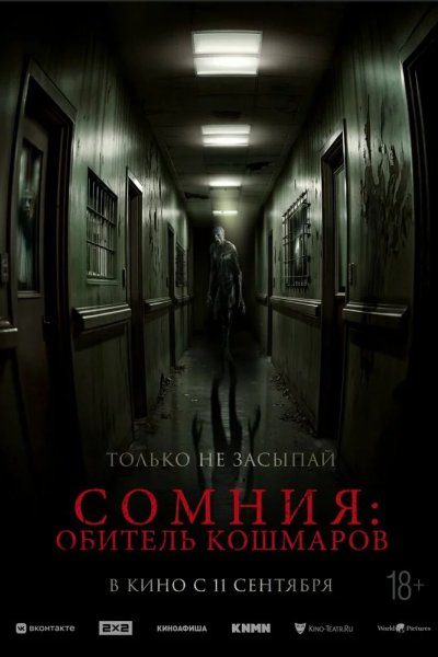 Сомния: Обитель кошмаров