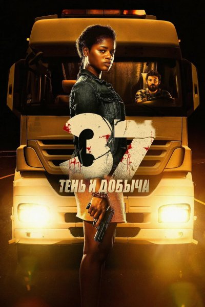 37: Тень и добыча