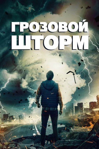 Грозовой шторм