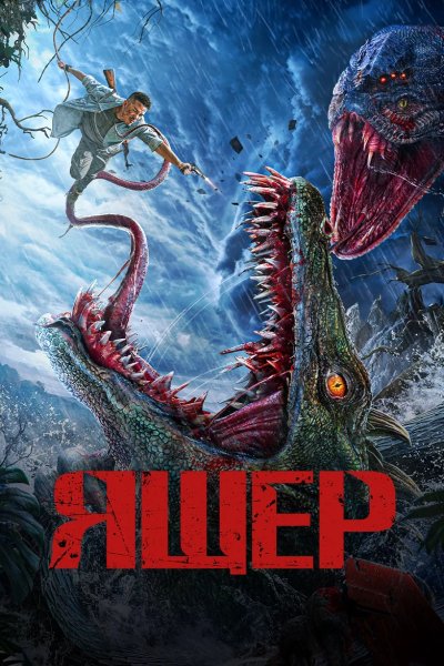 Ящер