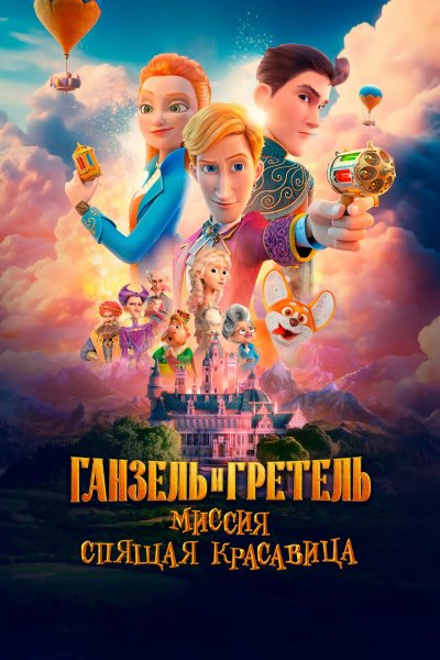 Ганзель и Гретель: Миссия «Спящая красавица»