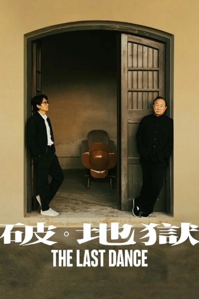Последний танец