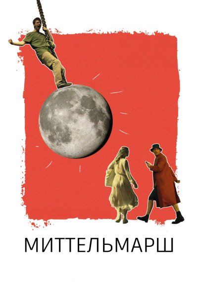 Миттельмарш