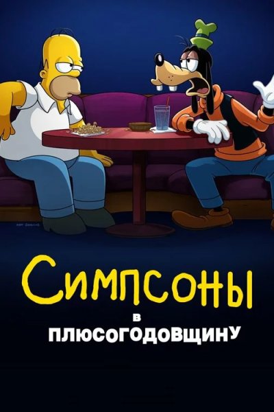 Симпсоны в Плюсогодовщину