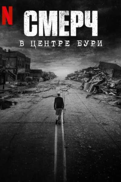 Смерч: В центре бури