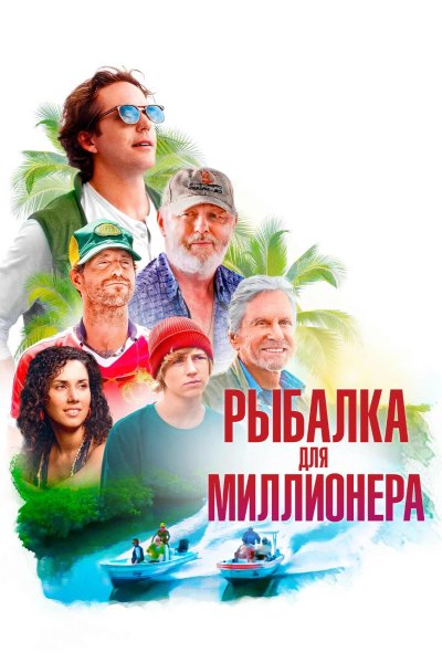 Рыбалка для миллионера