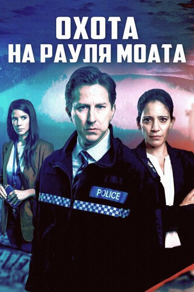 Охота на Рауля Моата