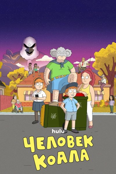 Человек-коала