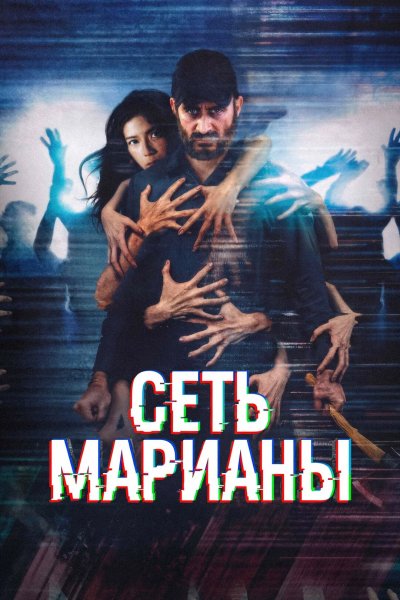 Сеть Марианы