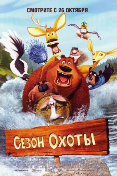 Сезон охоты